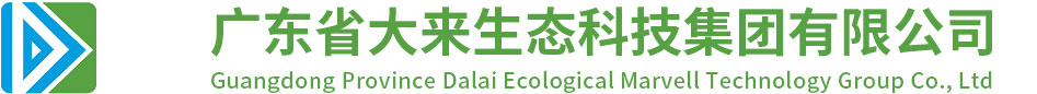 廣東省大來生態科技集團有限公司